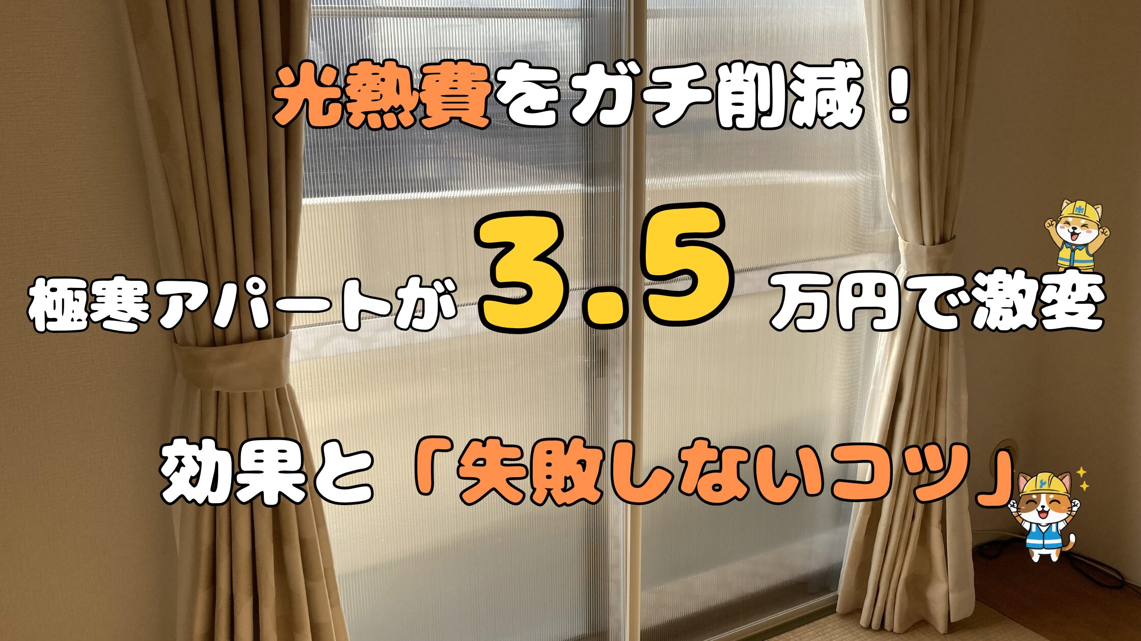 築30年のアパートで3.5万円のDIY二重窓を設置し、光熱費を削減した事例を紹介するアイキャッチ画像。作業服を着たキャラクターと窓のビフォーアフター。