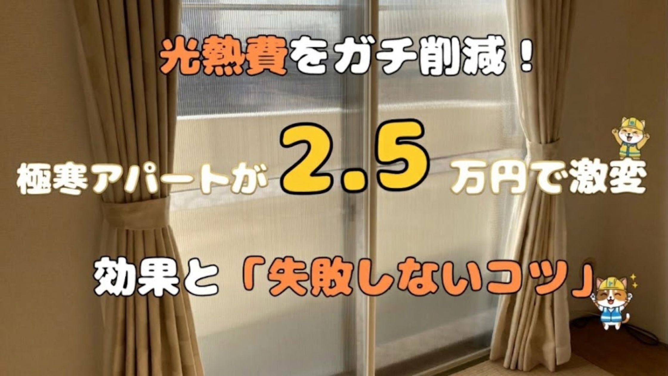 光熱費削減！2.5万円でアパートの寒さ対策をした結果とコツ