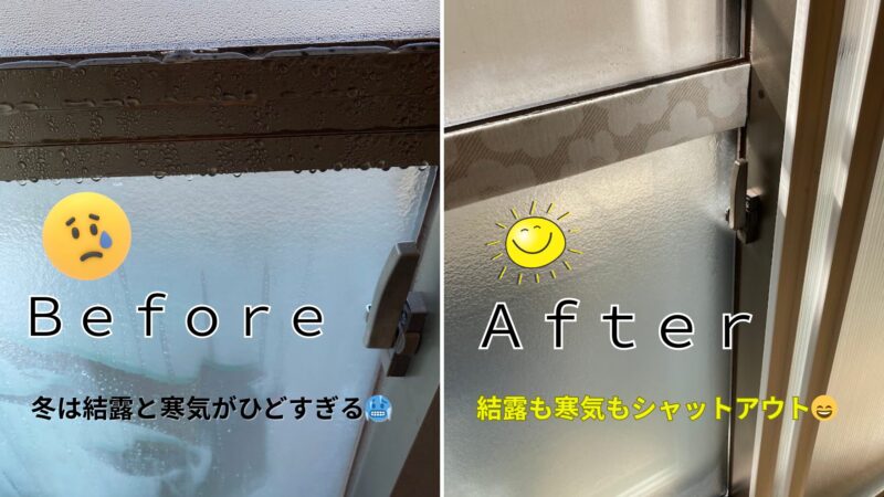 冬の窓の結露比較。左は対策前で激しい結露と寒気がある様子、右はDIY二重窓設置後で結露も寒気も解消された様子。