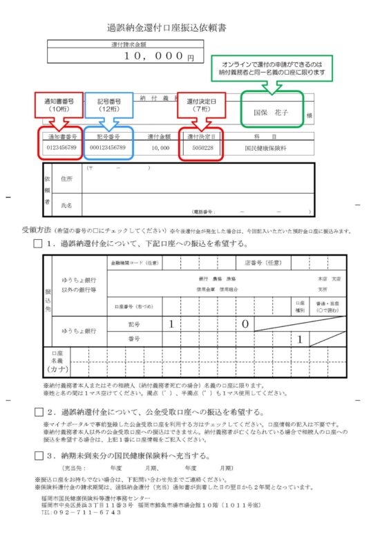 国民健康保険料の過誤納金還付口座振込依頼書のサンプル画像
