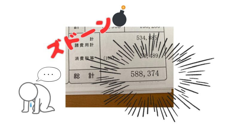 588,374円と書かれた車の修理代見積書の写真。絶望を表現する「ズドーン」という文字と、落ち込む人のイラストが合成されている。