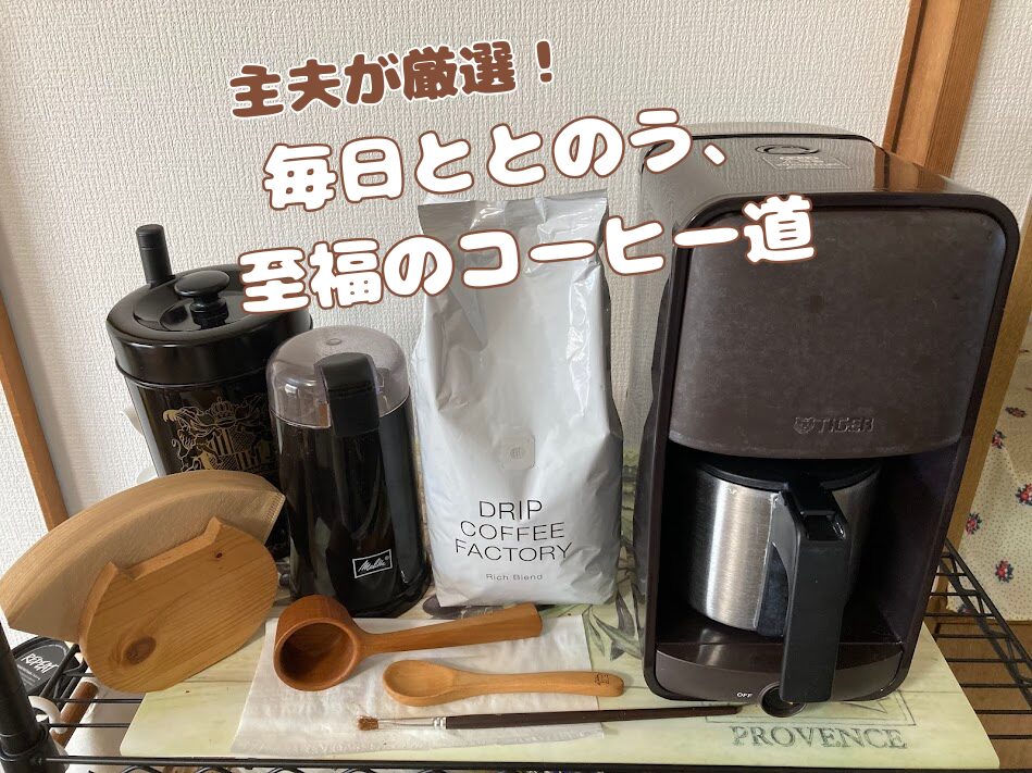 主夫が厳選したコーヒー道具一式。タイガーのコーヒーメーカー、メリタの電動ミル、ドリップコーヒーファクトリーの豆、木製のメジャースプーンとフィルターホルダーが並ぶアイキャッチ画像。テキストは「主夫が厳選！毎日ととのう、至福のコーヒー道」。