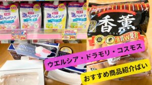 ウエルシア・ドラモリ・コスモスのおすすめ商品の画像