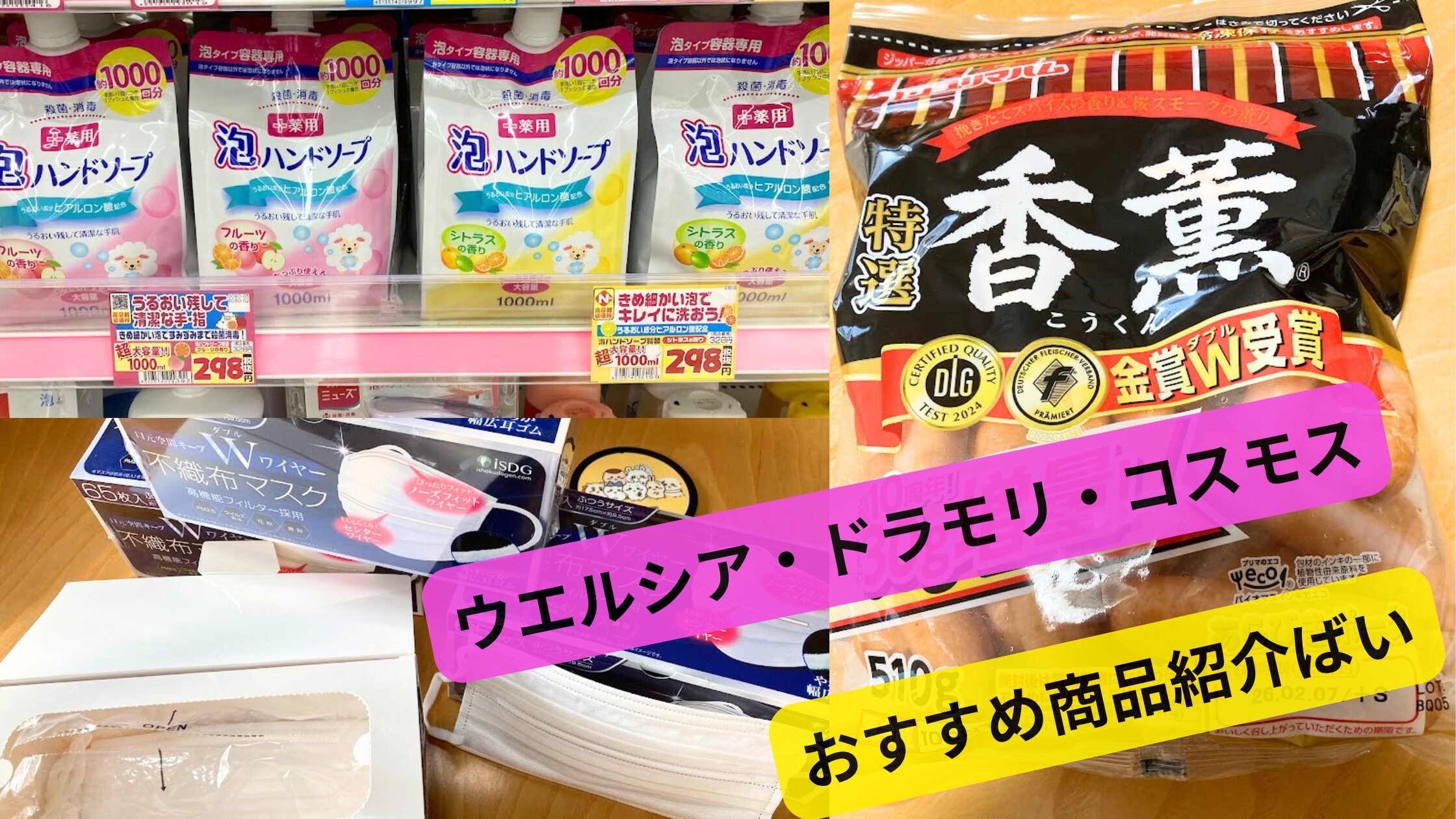 ウエルシア・ドラモリ・コスモスのおすすめ商品の画像