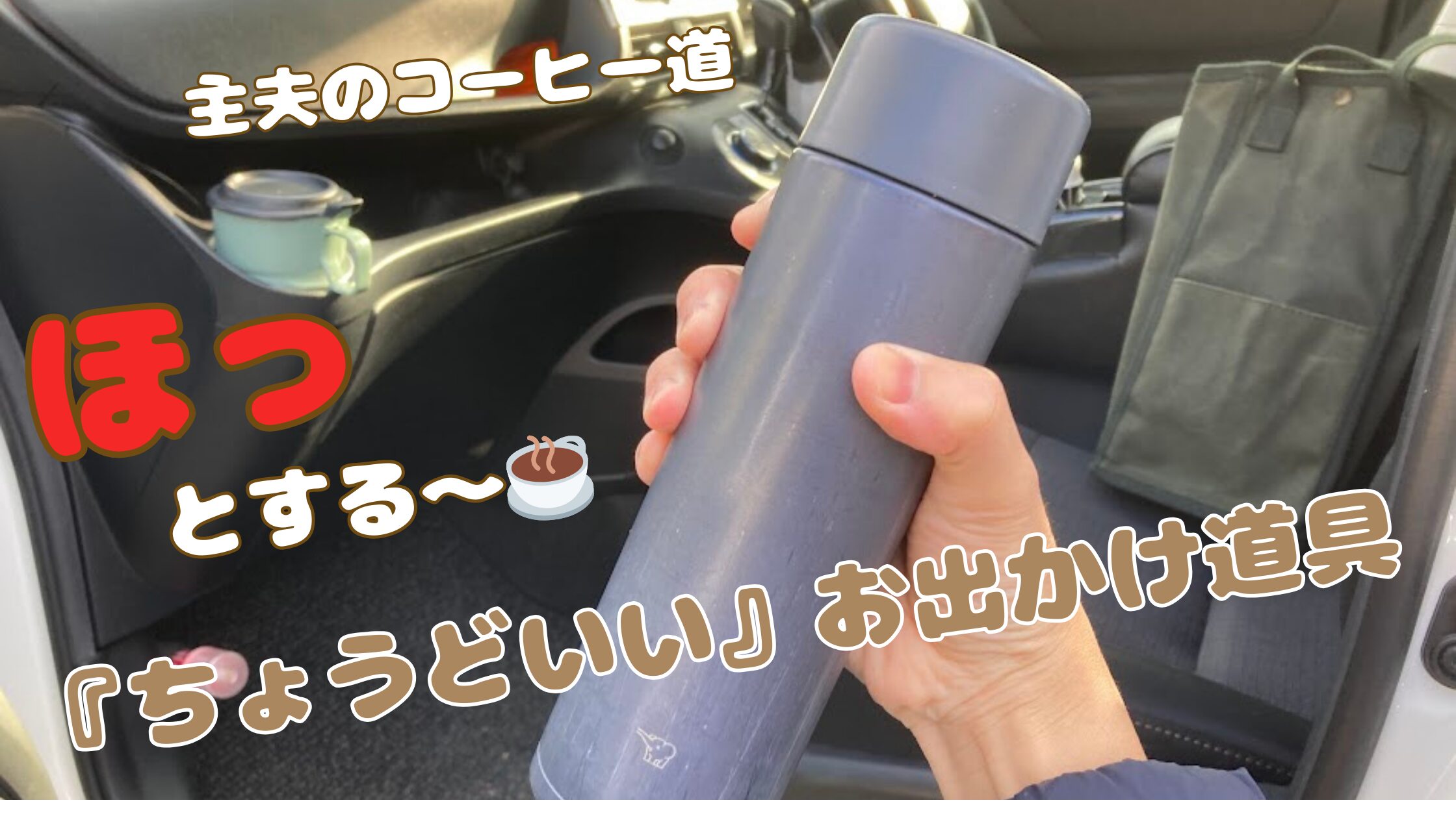 象印のシームレスせん水筒を手に持ち、車の助手席にトートバッグやマグカップを準備してドライブに出発する主夫の様子
