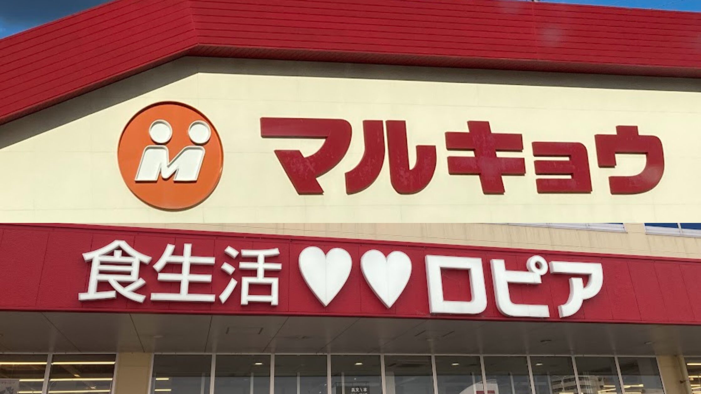マルキョウとロピアの店舗看板を並べた、スーパーマーケット比較のアイキャッチ画像