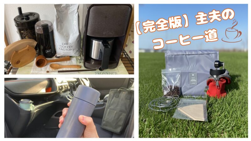 家、車内、キャンプ場でのコーヒーを楽しむ3枚の写真と、『完全版 主夫のコーヒー道』という文字が入ったアイキャッチ画像