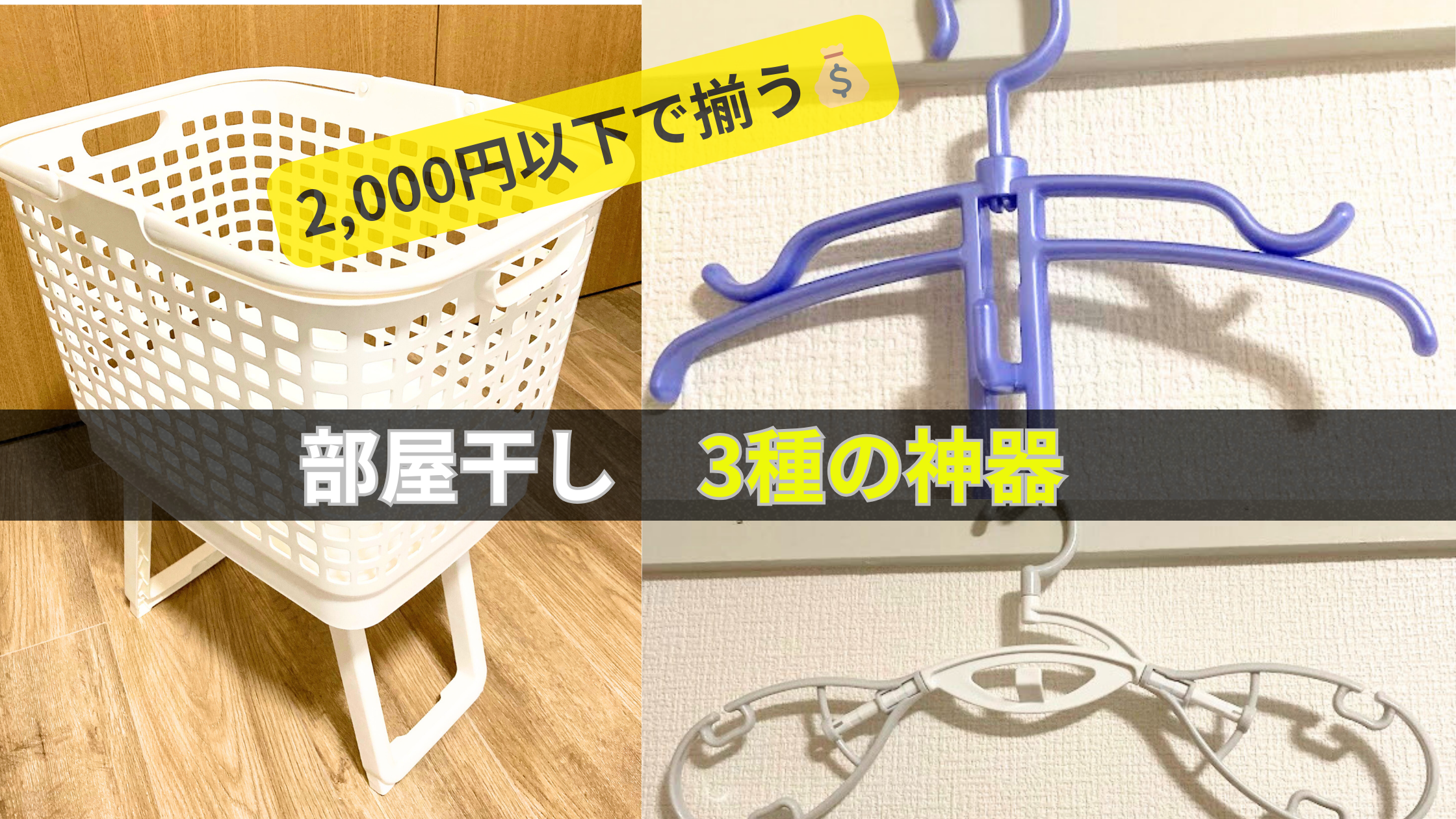 部屋干しを効率化する便利グッズ3選。ニトリのハンガー、ダイソーのパーカーハンガー、カインズの足つき洗濯かごのまとめ画像