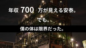 夜の工場地帯を背景に「年収700万が見える安泰。でも、でも、僕の体は限界だった。」という白い文字が刻まれたブログのアイキャッチ画像。工場勤務を辞めて自分の道を選ぶ決意を表現。