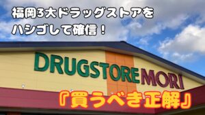 福岡の3大ドラッグストア（ウエルシア、コスモス、ドラッグストアモリ）をハシゴして見つけた、主夫がガチで推せるおすすめ商品の紹介。ドラッグストアモリの店舗外観を背景にしたアイキャッチ画像。