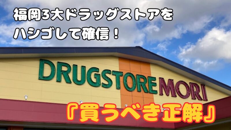 福岡の3大ドラッグストア（ウエルシア、コスモス、ドラッグストアモリ）をハシゴして見つけた、主夫がガチで推せるおすすめ商品の紹介。ドラッグストアモリの店舗外観を背景にしたアイキャッチ画像。