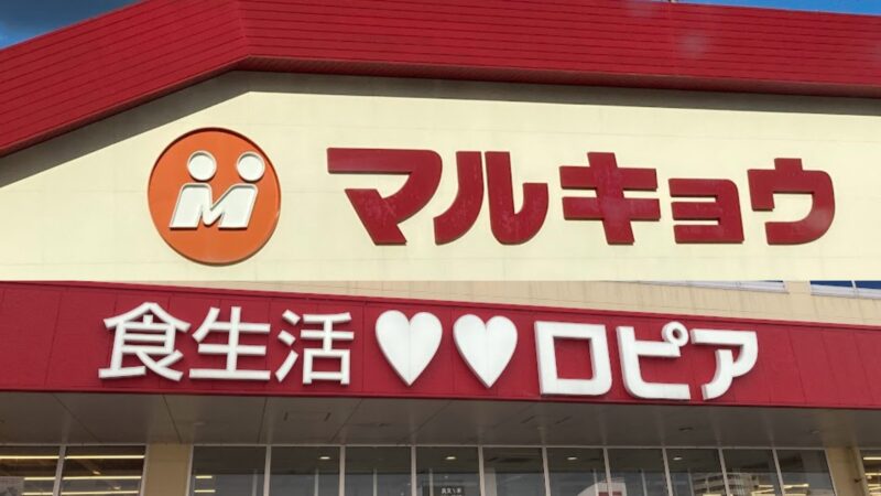 福岡の人気スーパー「マルキョウ」と「ロピア」の店舗ロゴが並んだアイキャッチ画像。食費節約のための使い分け戦略を象徴するデザイン。