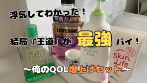 QOLを爆上げする三種の神器（リステリン紫、柳屋ヘアトニック、カウブランド牛乳石鹸シリーズ）と愛用のおちょこ