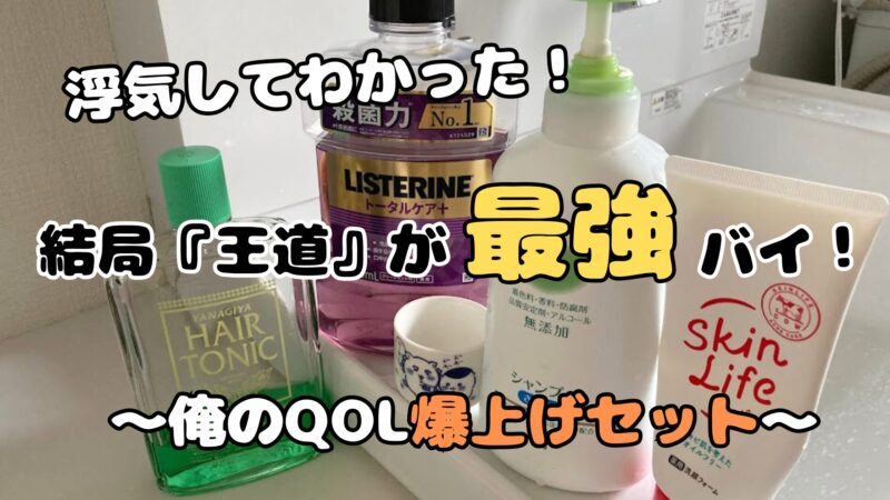 QOLを爆上げする三種の神器（リステリン紫、柳屋ヘアトニック、カウブランド牛乳石鹸シリーズ）と愛用のおちょこ