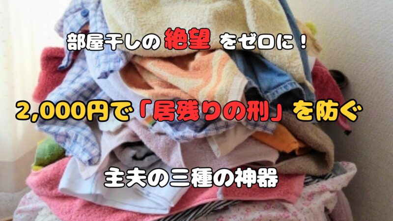 「部屋干しの絶望をゼロに！2,000円で『居残りの刑』を防ぐ主夫の三種の神器」という文字が入った、山積みの洗濯物のアイキャッチ画像。