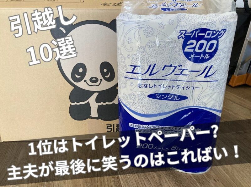 引越し準備の必需品10選の1位として紹介する、ダンボールとトイレットペーパーの山