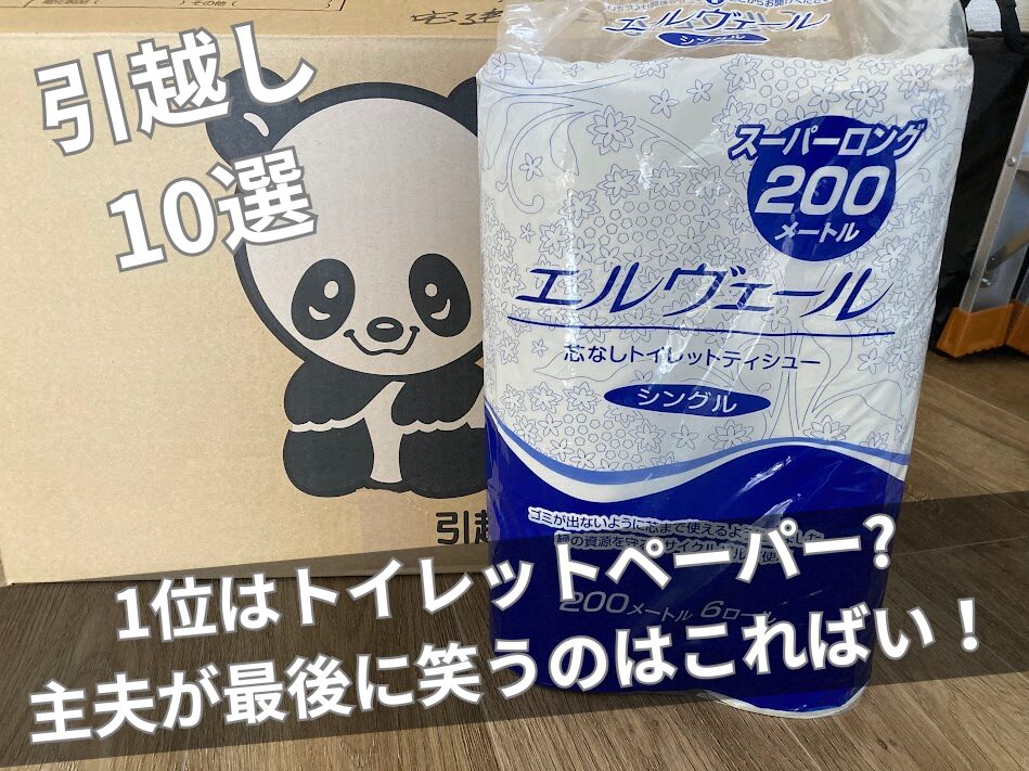 引越し準備の必需品10選の1位として紹介する、ダンボールとトイレットペーパーの山