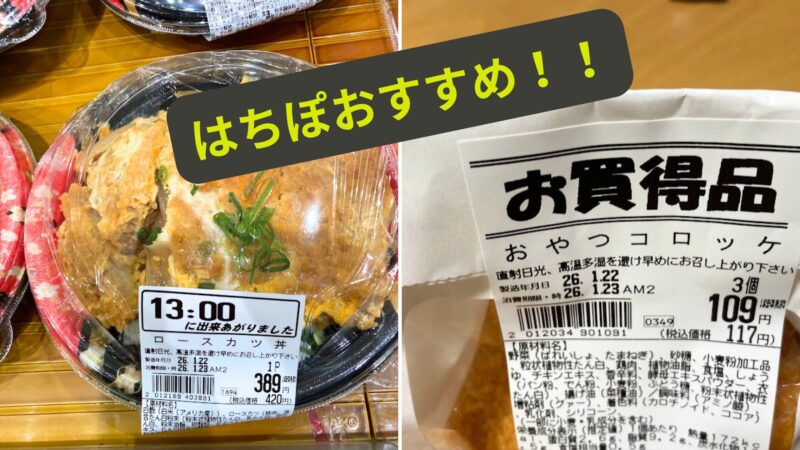 マルキョウのおすすめ商品。13時に出来立ての「ロースカツ丼（税込420円）」と、3個入りでコスパ抜群の「おやつコロッケ（税込117円）」の比較画像。