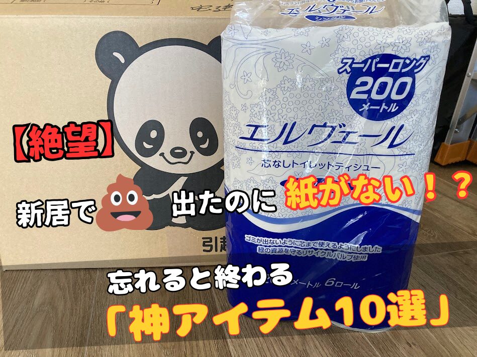 引越し当日の持ち物リスト10選！新居でトイレットペーパーがなくて絶望しないためのリュックの中身を解説するアイキャッチ画像。