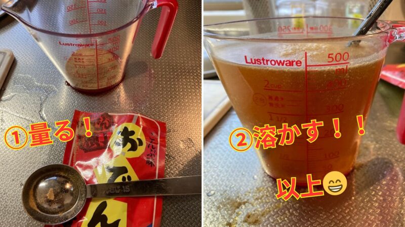 市販のおでんの素を計量スプーンで量り、計量カップの水に溶かして煮込み用の出汁を作る手順