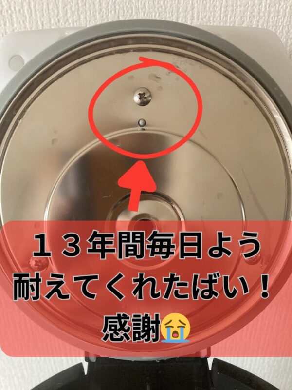 13年間毎日使用し続けた電気ポットの蓋の裏側。長年の使用による経年劣化が見られるが、大切に使われてきたことがわかる。