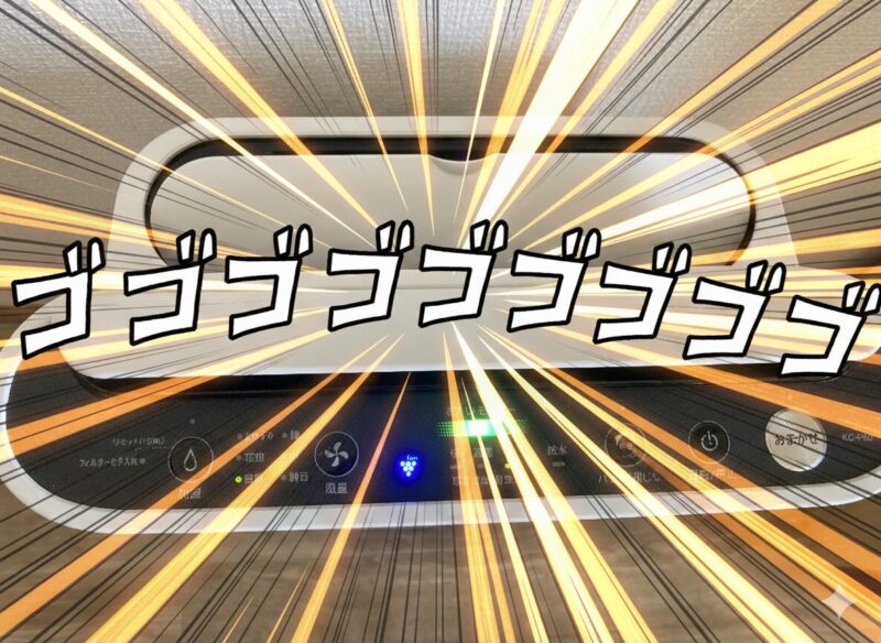 シャープ空気清浄機KC-P50がフルパワーで稼働しているイメージ画像（集中線とゴゴゴゴゴの擬音入り）