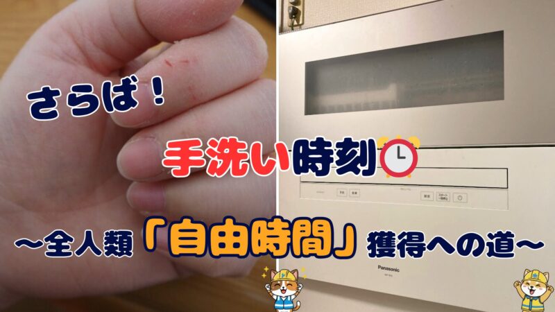 手洗いで荒れた指先とパナソニックの食洗機の比較画像。「さらば！手洗い時刻 全人類『自由時間』獲得への道」というテキスト入りアイキャッチ。