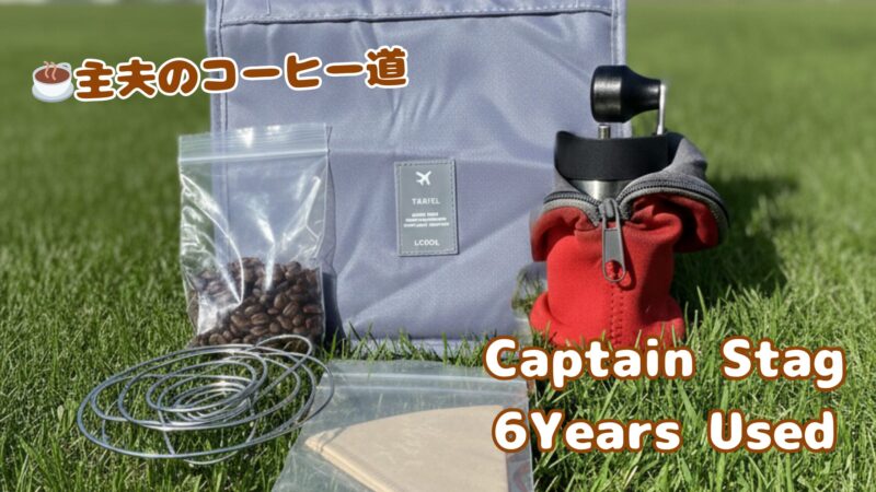 「主夫のコーヒー道」キャプテンスタッグのコーヒーミルやセリアのドリッパーなど、6年愛用している旅コーヒーギアのセット