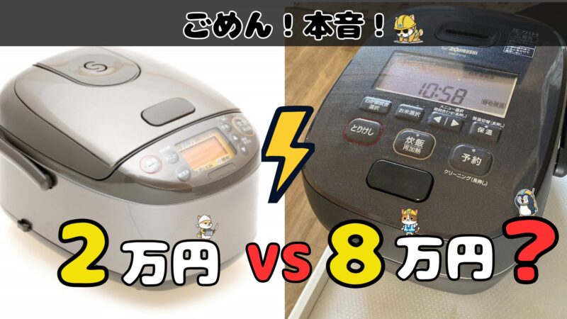 2万円と8万円の炊飯器を比較したアイキャッチ画像。中央に「2万円 vs 8万円？」の文字と、2万円と8万円の炊飯器が並んでいる。