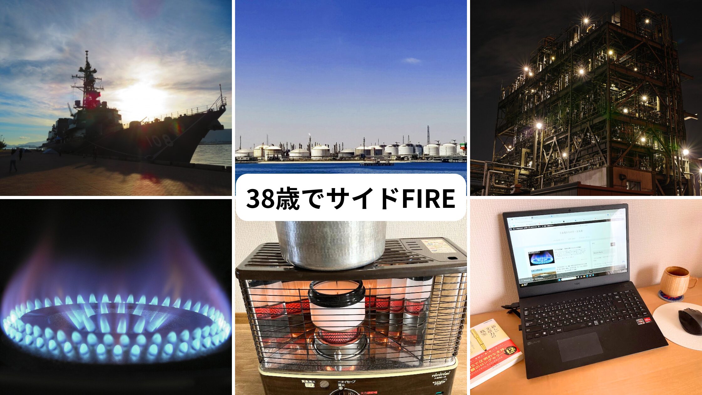 自衛隊・プラント・物流・ガス会社から38歳でサイドFIREを達成した転職体験記のまとめ画像