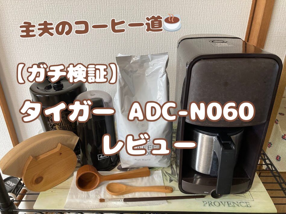 タイガーのコーヒーメーカーADC-N060と愛用のコーヒー道具一式。主夫が6年使い倒したガチレビュー記事のアイキャッチ画像。