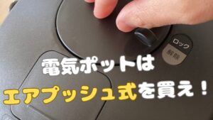 タイガー魔法瓶の電気ポット「とく子さん」の蓋にあるエアー給湯ボタンを指で押している様子。「電気ポットはエアプッシュ式を買え！」という文字が入った、実体験に基づくレビュー記事のアイキャッチ画像。