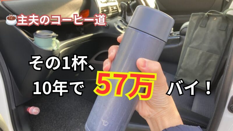 象印のシームレス栓水筒を車内で持つ主夫の手元。10年で57万円浮く節約術と移動式カフェの構築を提案するアイキャッチ画像。