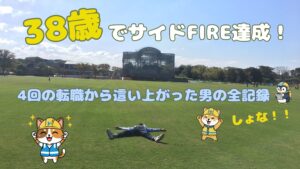 38歳でサイドFIREを達成し、芝生の上で大の字に寝転ぶ男性の姿。背景には青空と広い公園。画像内には「38歳でサイドFIRE達成！」「4回の転職から這い上がった男の全記録」「しょな！！」という文字と、可愛いキャラクターのイラスト。