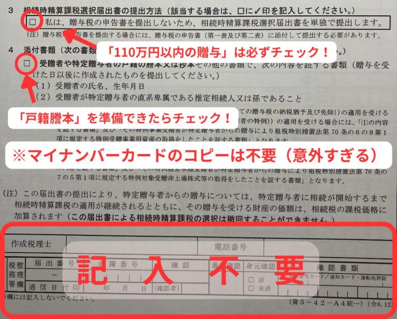 相続時精算課税選択届出書の記入例。