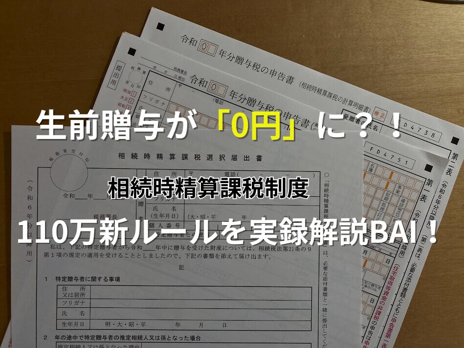 相続時精算課税制度の「110万新ルール」を解説するアイキャッチ画像。背景に税務署の「相続時精算課税選択届出書」の実物写真があり、中央に「生前贈与が0円に?!実録解説バイ!」とテキストが入っている。