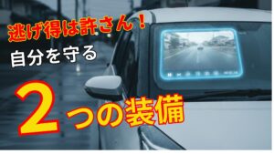 当て逃げ被害の教訓。愛車のフロントガラスに映るドラレコ映像を背景に、『逃げ得は許さん！自分を守る2つの装備』というキャッチコピーが入ったアイキャッチ画像