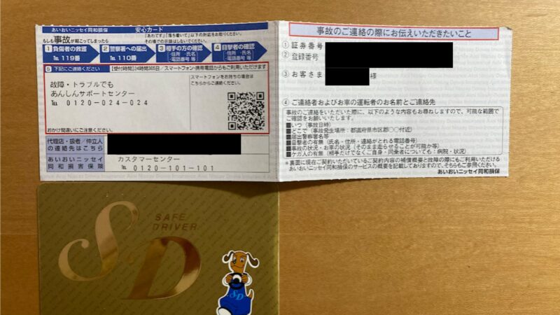 自動車保険の緊急連絡先カードとSDカードの。トラブル時に役立つ備えの紹介。