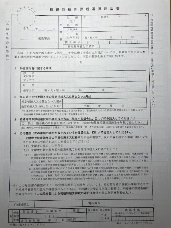 未記入の相続時精算課税選択届出書の実物画像。