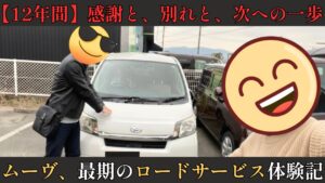 12年間愛用したダイハツ・ムーヴとの最後の記念写真。上下に黒帯を配した追悼風のアイキャッチ画像。