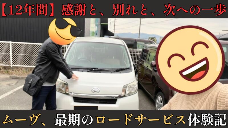 12年間愛用したダイハツ・ムーヴとの最後の記念写真。上下に黒帯を配した追悼風のアイキャッチ画像。