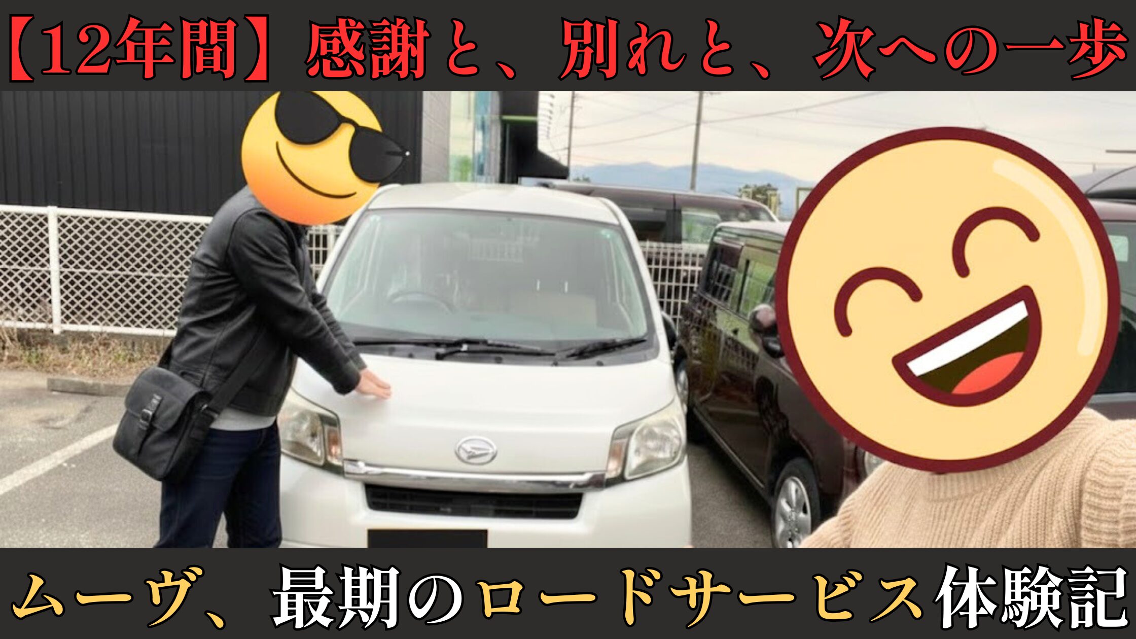 12年間愛用したダイハツ・ムーヴとの最後の記念写真。上下に黒帯を配した追悼風のアイキャッチ画像。