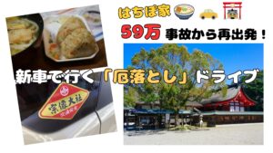 「59万の事故から再出発！新車で行く厄落としドライブ」という文字。小麦冶のかしわおにぎりとうどん、宗像大社の交通安全ステッカー、そして宗像大社社殿の写真を組み合わせたアイキャッチ画像。
