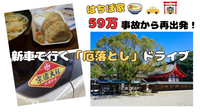 「59万の事故から再出発！新車で行く厄落としドライブ」という文字。小麦冶のかしわおにぎりとうどん、宗像大社の交通安全ステッカー、そして宗像大社社殿の写真を組み合わせたアイキャッチ画像。