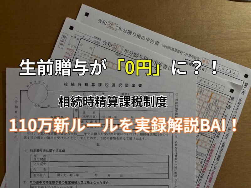 相続時精算課税制度の新ルールを活用した生前贈与の体験談と届出書の記入例アイキャッチ画像
