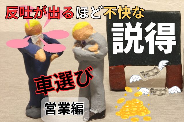 車選びで失敗しないための守備の極意・不快な営業マン体験談のアイキャッチ画像