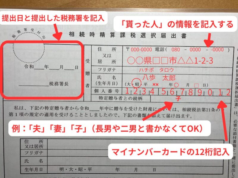 相続時精算課税選択届出書の110万円以内の場合の記入例。実際に受理された書類の書き方。