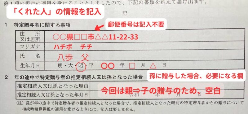 相続時精算課税選択届出書の110万円以内の場合の記入例2。実際に受理された書類の書き方。
