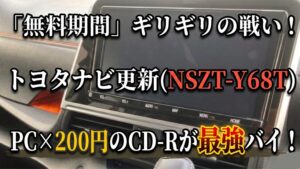 トヨタ純正ナビNSZT-Y68Tの地図更新を200円のCD-Rで解決する方法のアイキャッチ画像