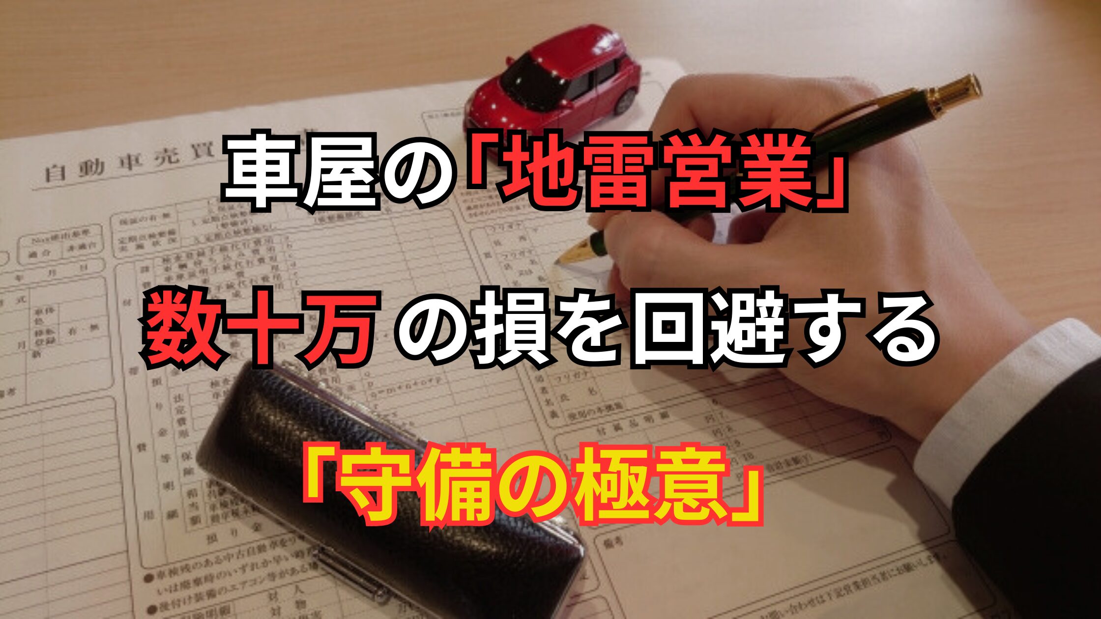 中古車選びの地雷営業マンを避けるための守備の極意。薄暗い商談スペースで契約書にサインを迫る営業マンのイメージ画像。